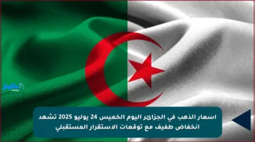 أسعار الذهب في الجزائر اليوم الخميس 24 يوليو 2025 تشهد انخفاض طفيف مع توقعات الاستقرار المستقبلي